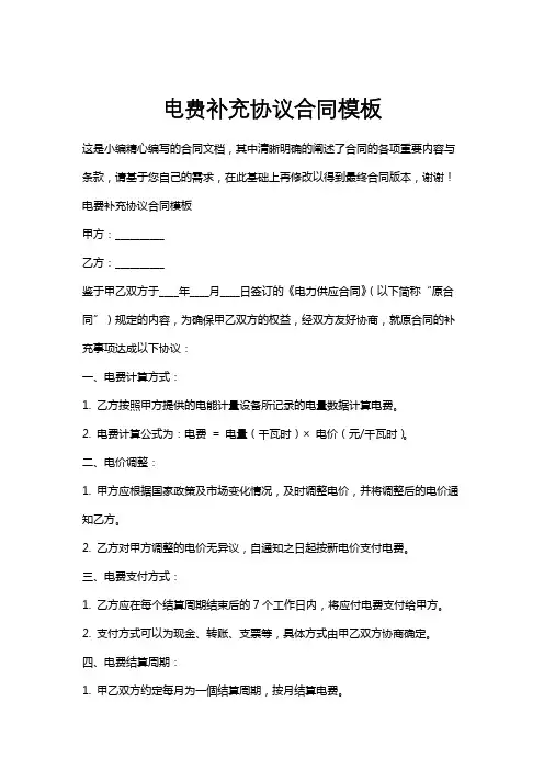 电费补充协议合同模板