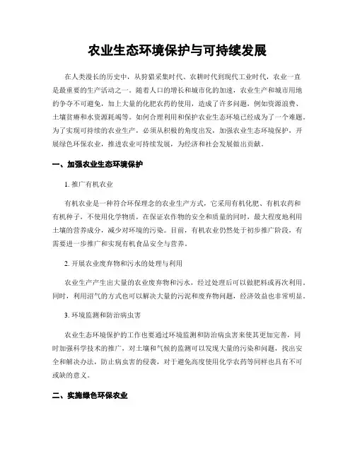农业生态环境保护与可持续发展