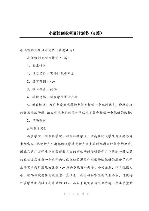 2023年小酒馆创业项目计划书(4篇)
