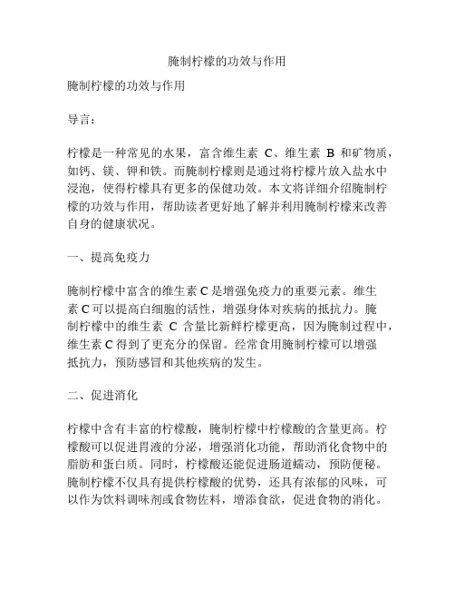 腌制柠檬的功效与作用