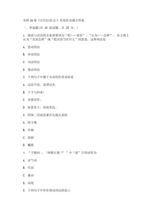 东师16春《古代汉语(1)》在线作业满分答案全解