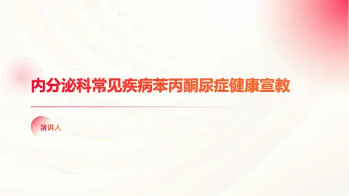 内分泌科常见疾病苯丙酮尿症健康宣教课件