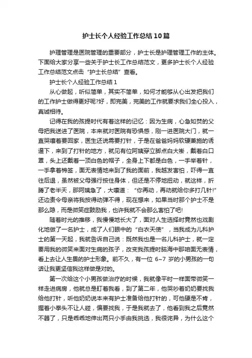 护士长个人经验工作总结10篇