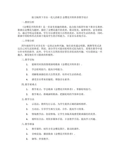 接力版四下音乐一花儿的歌2金缨花开阵阵香教学设计
