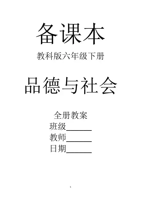 教科版品德与社会六年级下册全册教案