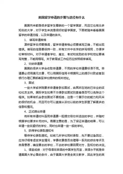 美国留学申请的步骤与途径有什么