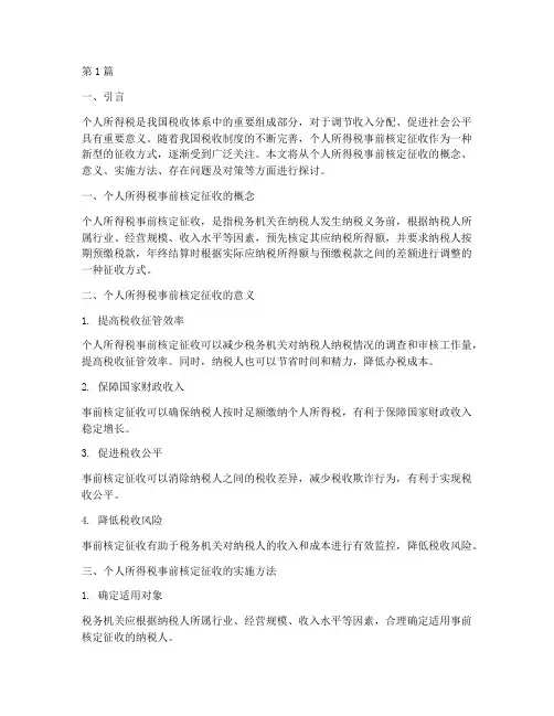 个人所得税事前核定征收(2篇)