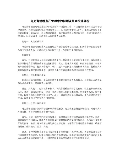 电力营销稽查在管理中的问题及处理措施分析