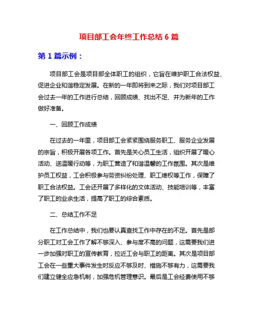 项目部工会年终工作总结6篇