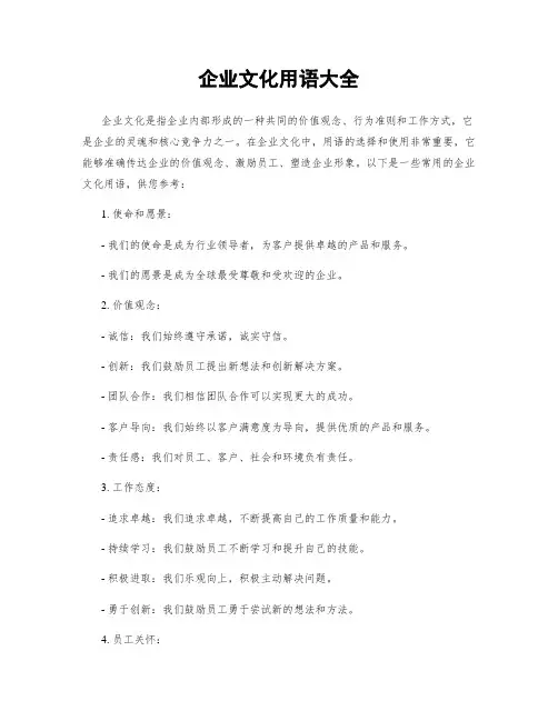 企业文化用语大全