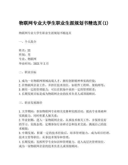 物联网专业大学生职业生涯规划书精选页(1)