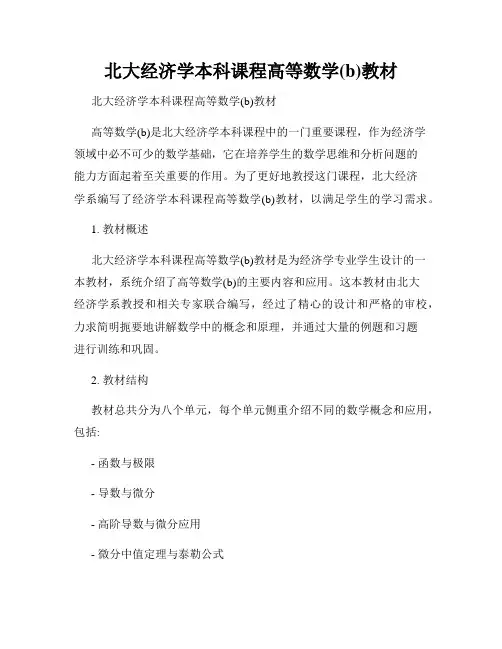 北大经济学本科课程高等数学(b)教材