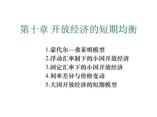 10第十章开放经济的短期均衡