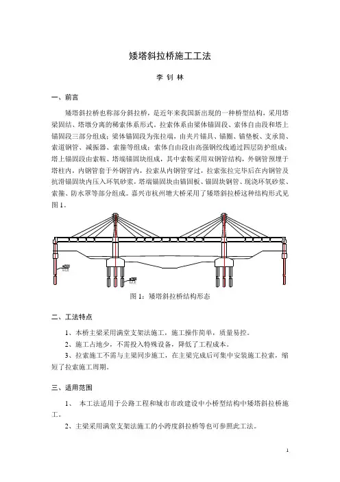 矮塔斜拉桥成套技术施工工法
