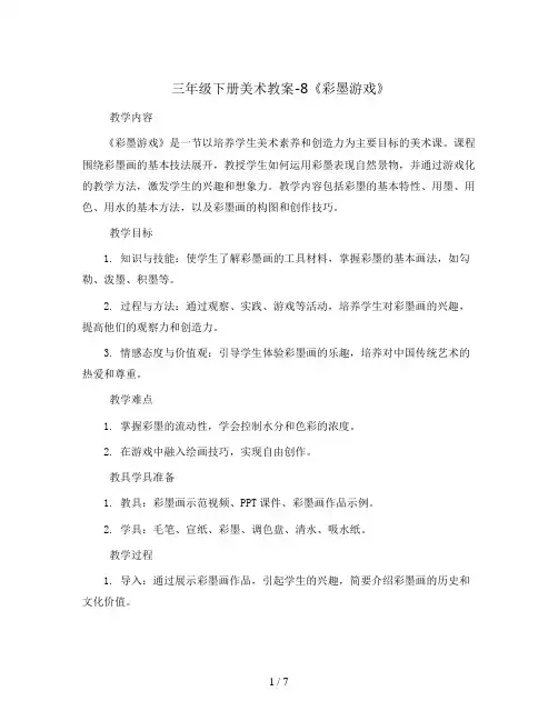 三年级下册美术教案-8《彩墨游戏》 湘美版
