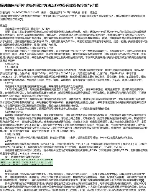 探讨临床应用小夹板外固定方法治疗桡骨远端骨折疗效与价值