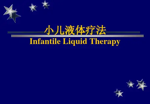 儿科液体疗法