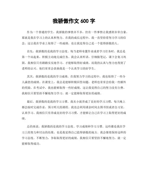我骄傲作文600字