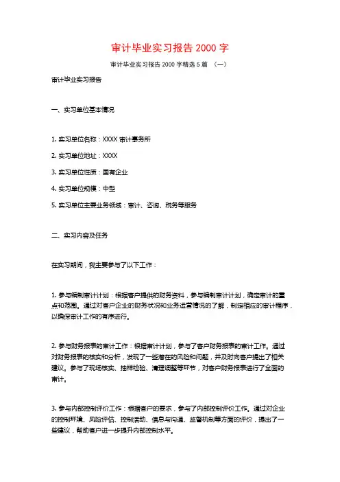 审计毕业实习报告2000字5篇