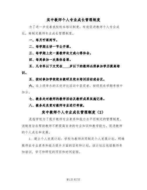 实中教师个人专业成长管理制度（5篇）
