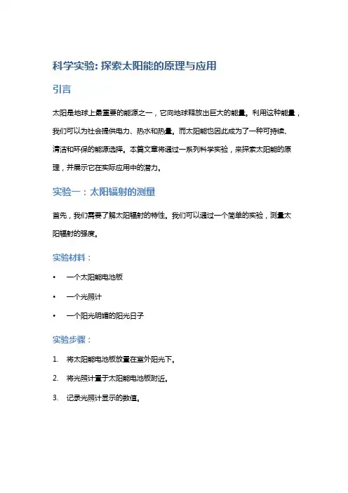 科学实验：探索太阳能的原理与应用
