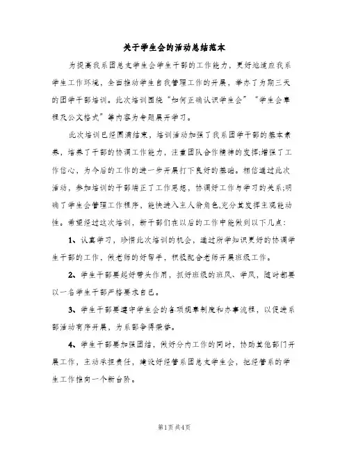 关于学生会的活动总结范本（2篇）