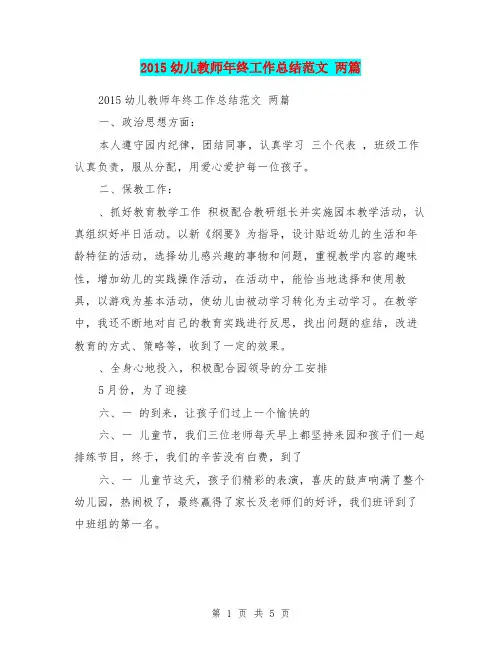2015幼儿教师年终工作总结范文 两篇