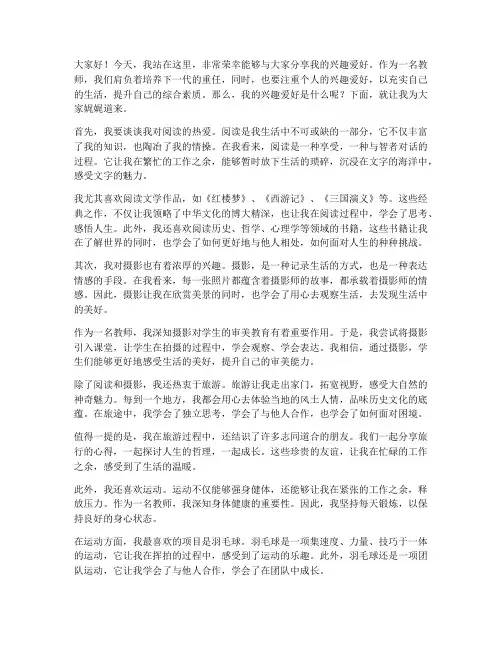 教师_兴趣爱好_演讲稿