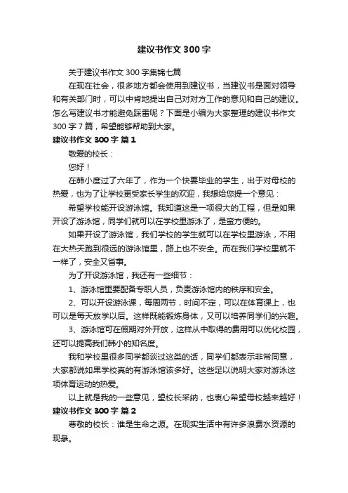 关于建议书作文300字集锦七篇