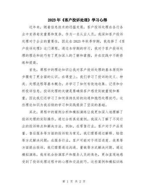 2023年《客户投诉处理》学习心得