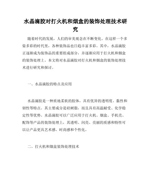 水晶滴胶对打火机和烟盒的装饰处理技术研究