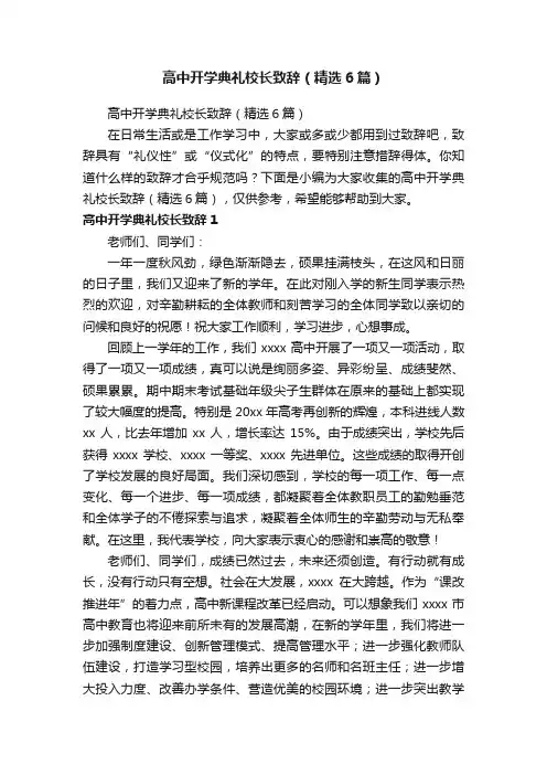 高中开学典礼校长致辞（精选6篇）