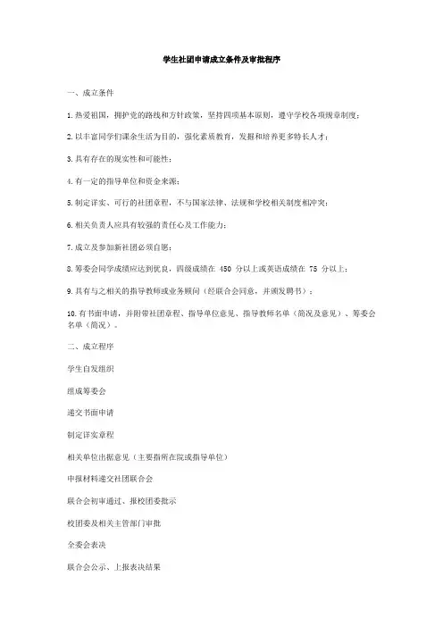 学生社团申请成立条件及审批程序