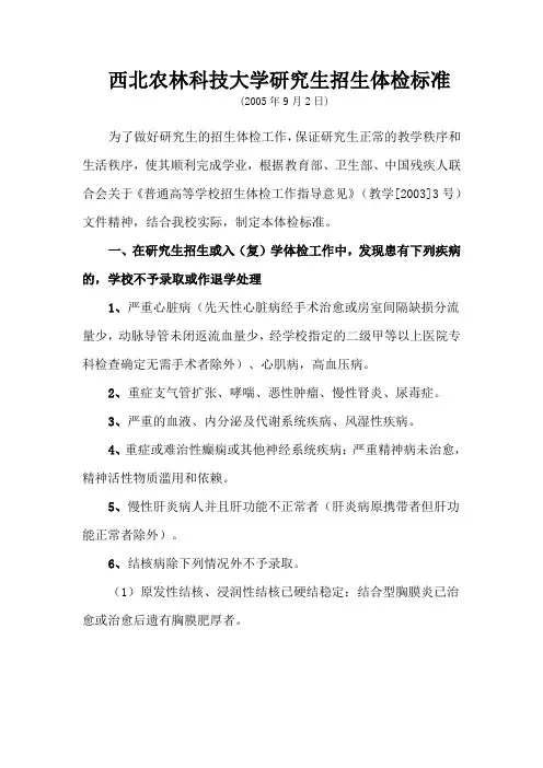 西北农林科技大学研究生招生体检标准