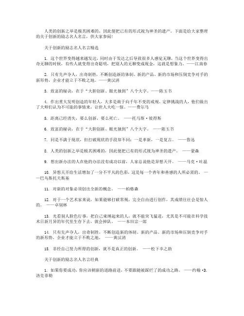 关于创新的励志名人名言【5篇】