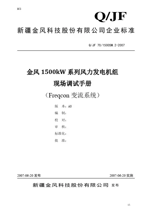 金风1500KW风力发电机组现场调试手册A0(Freqcon)_B