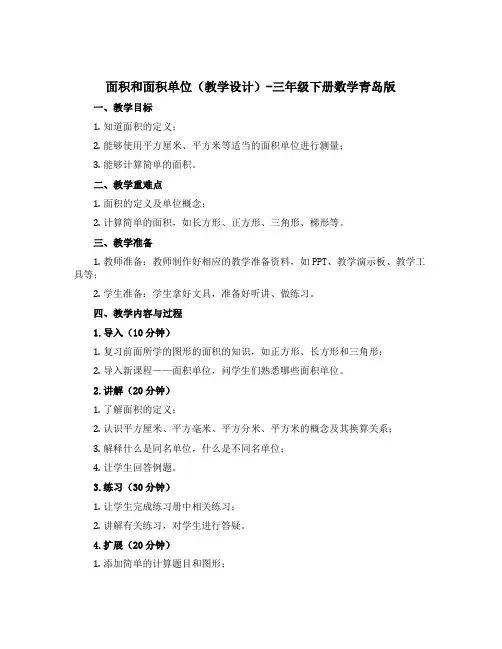 面积和面积单位(教学设计)-三年级下册数学青岛版