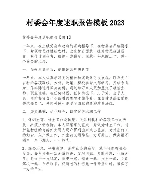 村委会年度述职报告模板2023