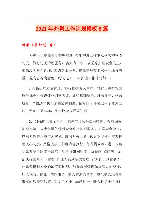 2021年外科工作计划模板8篇
