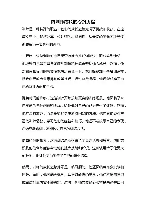 内训师成长的心路历程