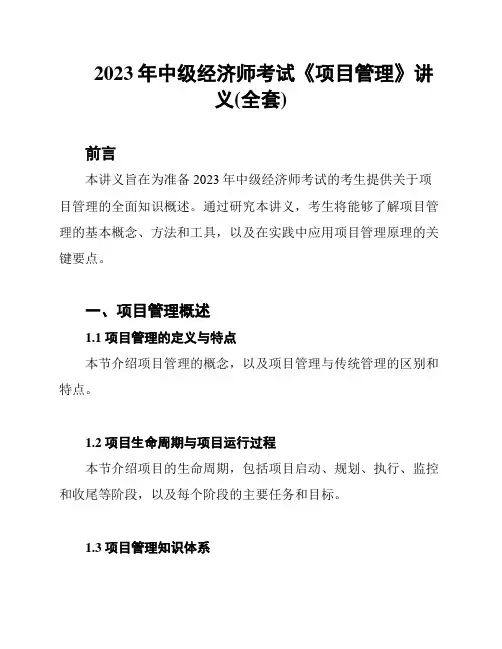 2023年中级经济师考试《项目管理》讲义(全套)