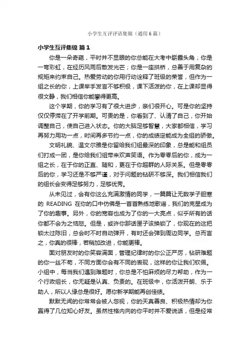 小学生互评评语集锦（通用6篇）
