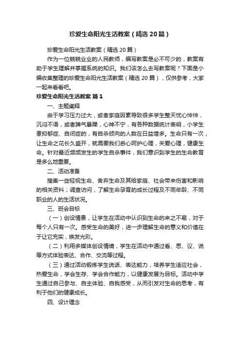 珍爱生命阳光生活教案（精选20篇）
