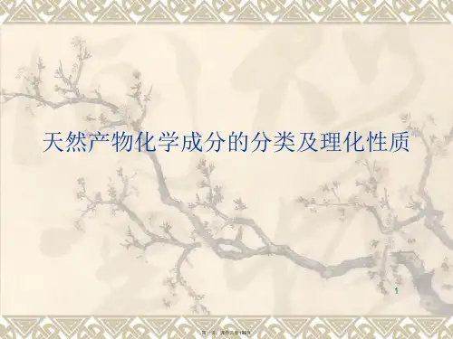 天然产物化学成分的分类及理化性质