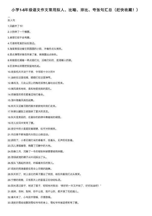 小学1-6年级语文作文常用拟人、比喻、排比、夸张句汇总（赶快收藏！）
