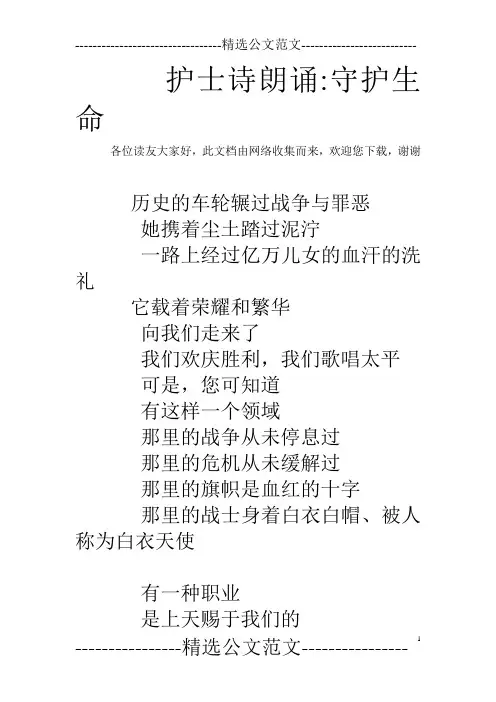 护士诗朗诵-守护生命