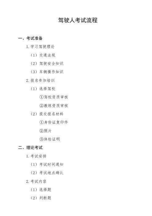 驾驶人考试流程