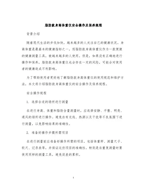 脂肪款身高体重仪安全操作及保养规程