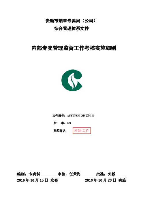 内部专卖管理监督工作考核实施细则