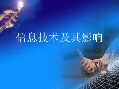 信息技术及其影响课件